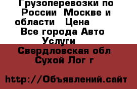 Грузоперевозки по России, Москве и области › Цена ­ 100 - Все города Авто » Услуги   . Свердловская обл.,Сухой Лог г.